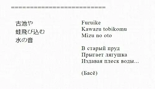 Мацуо Басё, "Старый пруд"